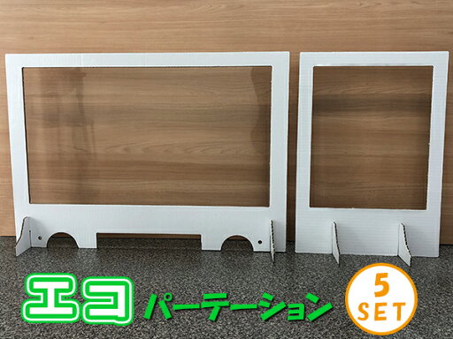 飛沫感染予防 エコパーテーション 5セット 飛沫感染予防 エコパーテーション 5セット