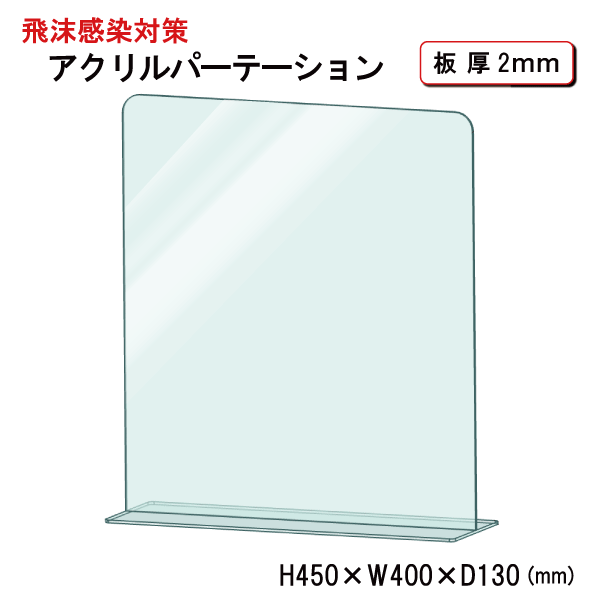 飛沫感染予防　アクリル　パーテーション　簡易仕切タイプ　板厚2mm