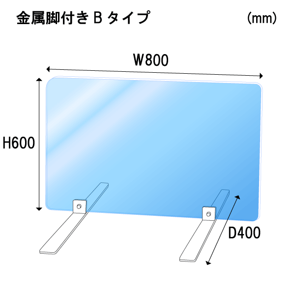 飛沫感染予防　アクリル　パーテーション　金属脚付き　Bタイプ　板厚3mm