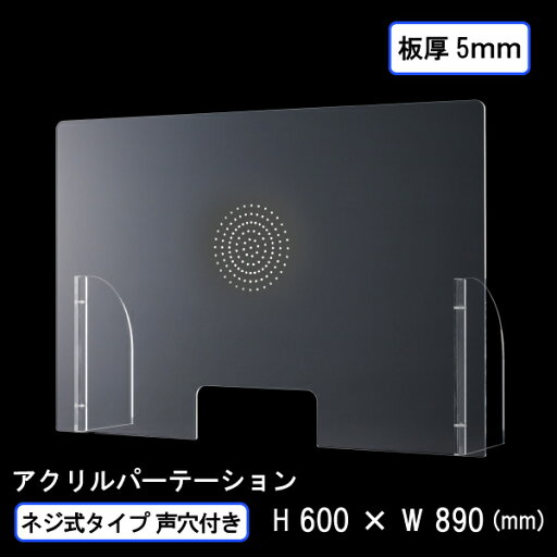 飛沫感染予防 アクリル パーテーション ネジ式タイプ(声通し穴付き) 板厚5mm 飛沫感染予防 アクリル パーテーション ネジ式タイプ(声通し穴付き) 板厚5mm