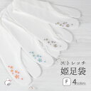 たび姫 足袋 レディース 刺繍 ストレッチ 足袋カバー 口ゴム 単衣足袋 こはぜなし 22.5cm~24.5cm フリーサイズ F寸 たび姫 足袋ソックス 白 伸びる 伸縮 刺しゅう 靴下 桜 ピンク 紫 ブルー シルバー 水色 着物 ゆかた 浴衣 振袖 仕事 業務 かわいい おしゃれ