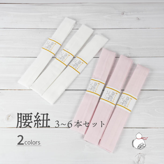 楽天市場】腰紐(素材(生地・毛糸)綿・コットン)(和装小物 楽天市場】腰紐(素材(生地・毛糸)綿・コットン)(和装小物