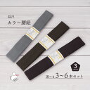 腰紐長尺 選べる3本4本5本6本セット 全3色 通年用 大人用 着付け小物 和装小物 きもの 着物 浴衣 ゆかた 和服 腰ひも たすき 無地 おしゃれ フリーサ...