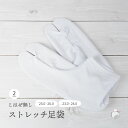 足袋 ストレッチ 滑り止め付き 23cm~26cm 口ゴム ストレッチ足袋 こはぜなし 単衣足袋 足袋カバー 白 無地 大人用 レディース メンズ 男女兼用 大...