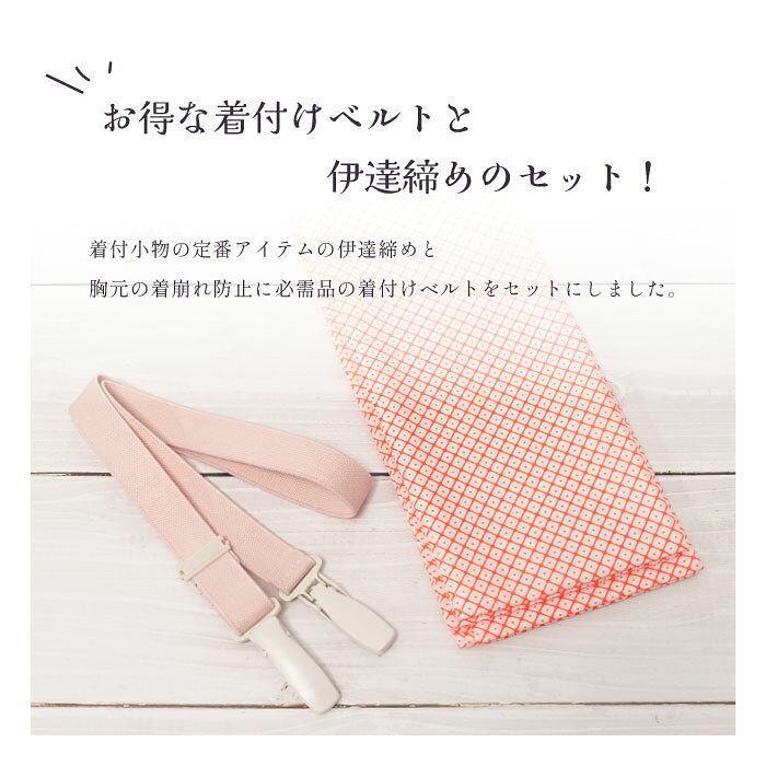 HYOTANDOの着付けベルト伊達締めセット 便利 コーリンベルト 着くずれ防止 衿 クリップ 洗える 伊達〆 並尺 通年使える ピンク 伊達巻 伊達じめ 礼装 単衣 大人 レディース 女性 婦人 着物 ゆかた 絽 紗 袴 和装小物 着付け小物 だてじめ｜アングル2