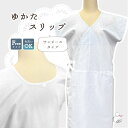 浴衣 肌着 夏用 肌襦袢 スリップ ワンピース ゆかた下 浴衣用 F寸 さらさら 下着 レディース 和装インナー 浴衣インナー 夏用 袖なし 夏着物 通年可 大人 和装 インナー 盛夏 肌触り良好