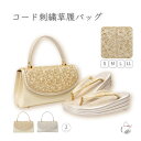 ¥お買い物マラソン期間限定 楽天ポイント5倍/草履バッグセット 留袖用 訪問着用 結婚式 フォーマル 留袖 草履 バッグ S M L LLサイズ 小さいサイズ 大きいサイズ ゴールド シルバー 金 銀 世美庵 コード刺繍