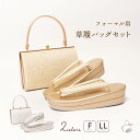 特別価格! 草履バッグセット 数量限定! 留袖用 訪問着用 結婚式 フォーマル 草履 バッグ 留袖 2サイズ F LLサイズ フリーサイズ ゴールド シルバー ...
