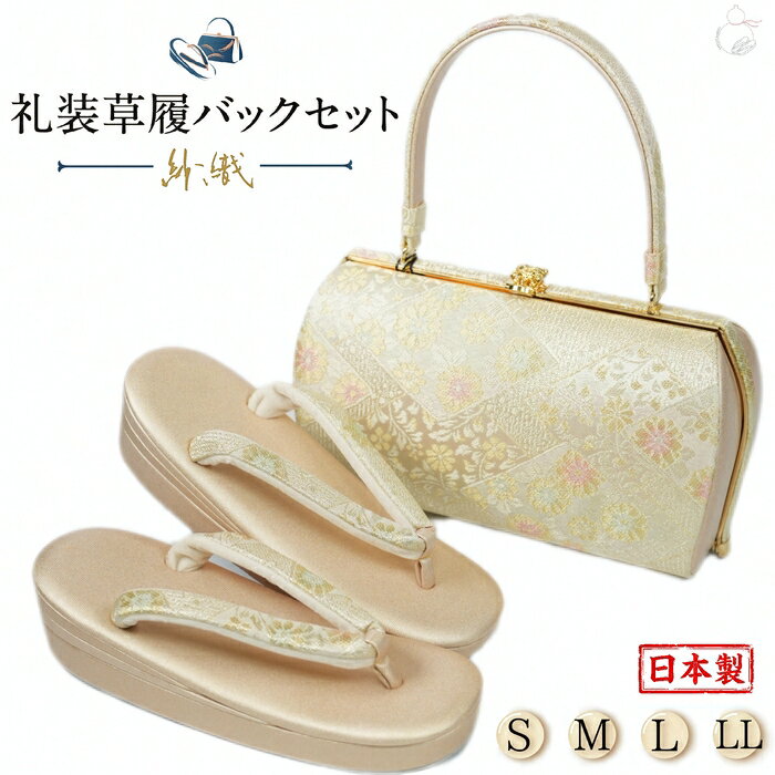 Rakuten - 草履バッグセット 留袖用 訪問着用 草履バッグ 紗織 紗織 選べるS.M.L.LL 織生地 1の3枚芯 日本製 痛くない パールトーン加工 黒留袖 色留袖 礼装用 フォーマル 結婚式 ぞうり 草履 草履バック 草履