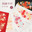 半衿 刺繍半衿 刺繍半襟 半襟 刺繍 振袖 成人式 袴 着物 長襦袢 襦袢 和装 和服 はんえり おしゃれ 化繊 洗える ポリエステル 着付け 結婚式 入学式 卒業式