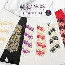 半衿 刺繍半衿 刺繍半襟 半襟 刺繍 振袖 成人式 袴 着物 長襦袢 襦袢 和装 和服 はんえり おしゃれ 化繊 洗える ポリエステル 着付け 結婚式 入学式 卒業式(4)