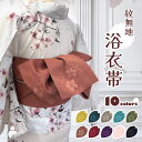 ¥お買い物マラソン期間限定 楽天ポイント2倍/ 浴衣帯 半幅帯 全10色 帯 浴衣 ゆかた 浴衣帯 ゆかた帯 半巾帯 半幅帯 レディース 袴下帯 浴衣用 ゆかた用