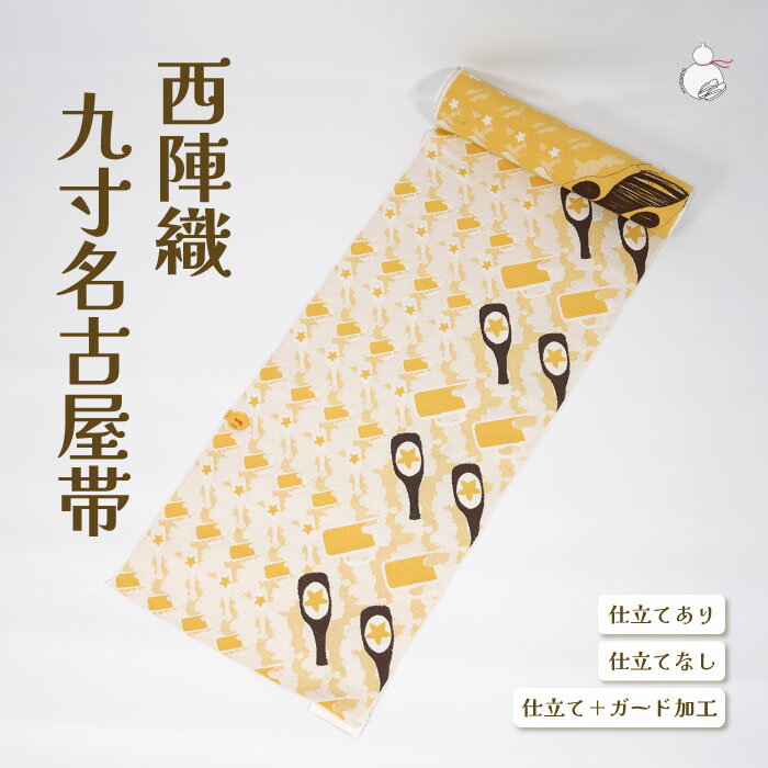 名古屋帯 西陣織 田中伝 普段用 九寸 絹 未仕立 春 秋 冬 おび なごや帯 小紋 紬 色無地 御召 和装 カ..