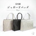 ¥お買い物マラソン期間限定 楽天ポイント2倍/ 尾州織バッグ 尾州 トートバッグ 和装バッグ レディース おしゃれ A4 マチあり ポケット 仕切り サブバッグ 手提げバッグ トート バッグ フォーマル 和装 礼装 お茶席 観劇 披露宴 入学式 卒業式