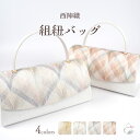\お買い物マラソン期間楽天ポイント2倍/ バック 和装 カブセ 正絹 西陣織 組紐 (全4色) 着物 バッグ 結婚式 お茶会 留袖 訪問着 色無地 手提げ 礼装...