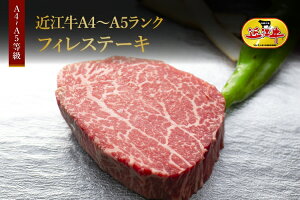 【近江牛】A4〜A5ランク　フィレステーキ300g 特製ステーキソース付き
