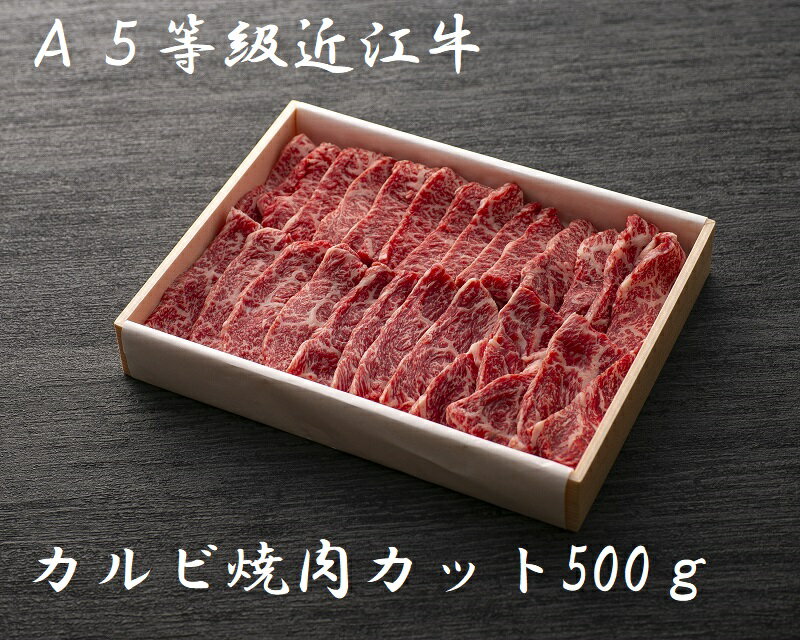 近江牛 【A5等級近江牛】カルビ焼肉カット500g