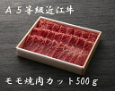 近江牛 【A5等級近江牛】もも焼肉カット500g