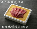 A5等級近江牛もも肉の味噌漬け