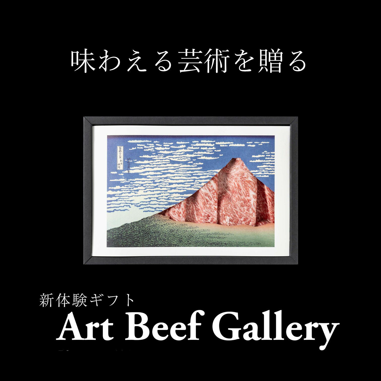 近江牛 赤身 500g すき焼き しゃぶしゃぶ ギフト Art Beef Gallery 凱風快晴 富士山 縁起 お歳暮 贈答 ..