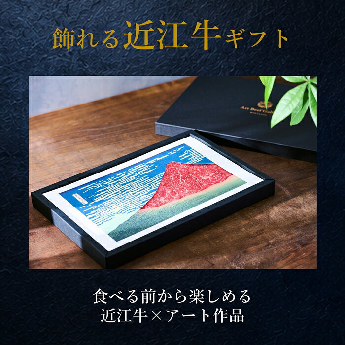 ArtBeefGallery 凱風快晴 近江牛 A5 ランク 肩ロース 500g お中元 暑中見舞い 残暑...