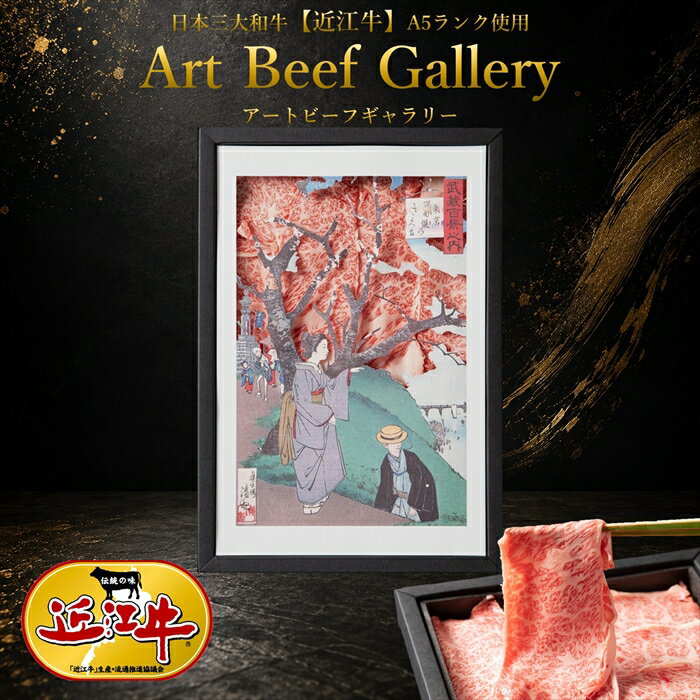 ArtBeefGallery 東京隅田堤のさくら 近江牛 A5 ランク 肩ロース 500g お中元 父の日 誕生日 記念日 お祝い 日本三大和牛 ギフト 贈り物..