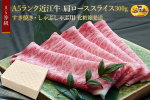 A5ランク近江牛　肩ローススライス300g　すき焼き・しゃぶしゃぶ用　化粧箱発送