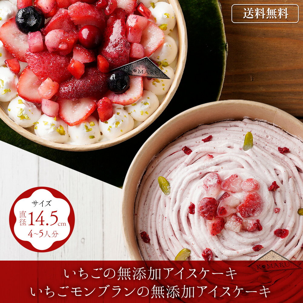 アイスケーキ いちごの無添加アイスケーキ いちごのモンブランのアイスケーキ【送料無料】一つ星シェフこだわりの濃厚アイス 氷菓子屋 KOMARU 高級 アイスクリーム ギフト お祝い 内祝い 誕生日 お中元 5と0の日はポイントアップでお得！