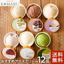母の日 無添加 アイス おすすめ 12個 セット【 送料無料 】 一つ星シェフ こだわりの濃厚アイス 氷菓子屋 KOMARU 高級 アイスクリーム ギフト 詰め...