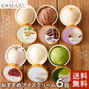 母の日 無添加 アイス おすすめ 6個 セット【 送料無料 】 一つ星シェフ こだわりの濃厚アイス 氷菓子屋 KOMARU 高級 アイスクリーム ギフト 詰め合...
