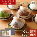 母の日 ギフト プレゼント 無添加 アイス 大福 もなか 6個 12個 セット【送料無料】 一つ星シェフこだわりの濃厚アイス 氷菓子屋 KOMARU 高級 アイ...