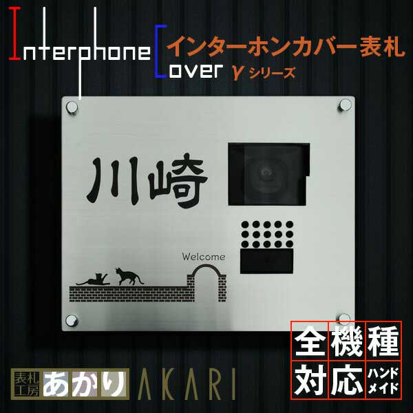 〈ステンレス 表札〉【インターホンカバー表札 maison「γシリーズ」ステンレスヘアーライン】各種インターホンメーカー対応。《戸建 表札》 2