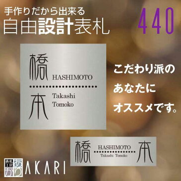 〈ステンレス 表札〉【自由設計表札（plan440）フリーサイズ】ステンレス3mmを使用した本格的銘板仕様の表札1mm単位で仕上げます。《戸建 マンション 表札》