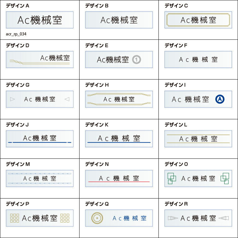 〈アクリル製〉【室名プレート】「Ac機械室」ドアプレート、彫刻、裏面塗装の銘板（サイズ：160mm×40mm/厚み3mm）文字入れ替え可能。《表札工房あかり》