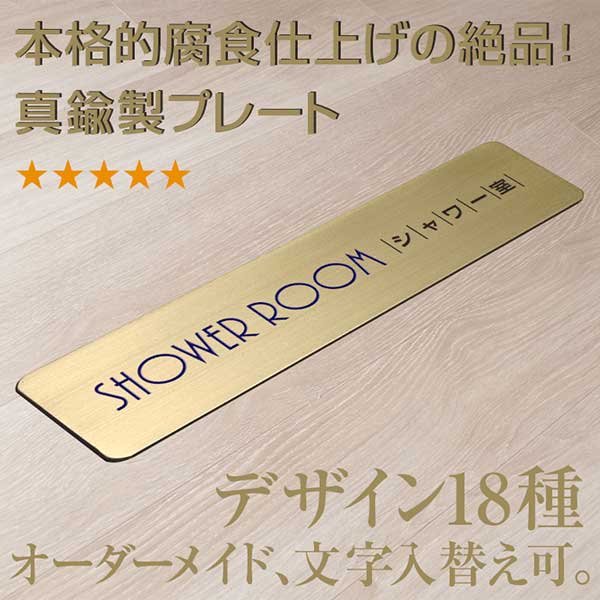 室名プレート シャワー室 ドアプレート 真鍮製・腐食、焼付け塗装 サイズ 160mm×40mm/厚み1mm ハンドメイド、表札工房あかりオリジナル真鍮プレートです。 表札工房あかりオリジナル商品。（5,000円以上お買上げで送料無料）