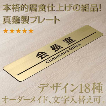 室名プレート 会長室 ドアプレート 真鍮製・腐食、焼付け塗装 サイズ 160mm×40mm/厚み1mm ハンドメイド、表札工房あかりオリジナル真鍮プレートです。 表札工房あかりオリジナル商品。（5,000円以上お買上げで送料無料）