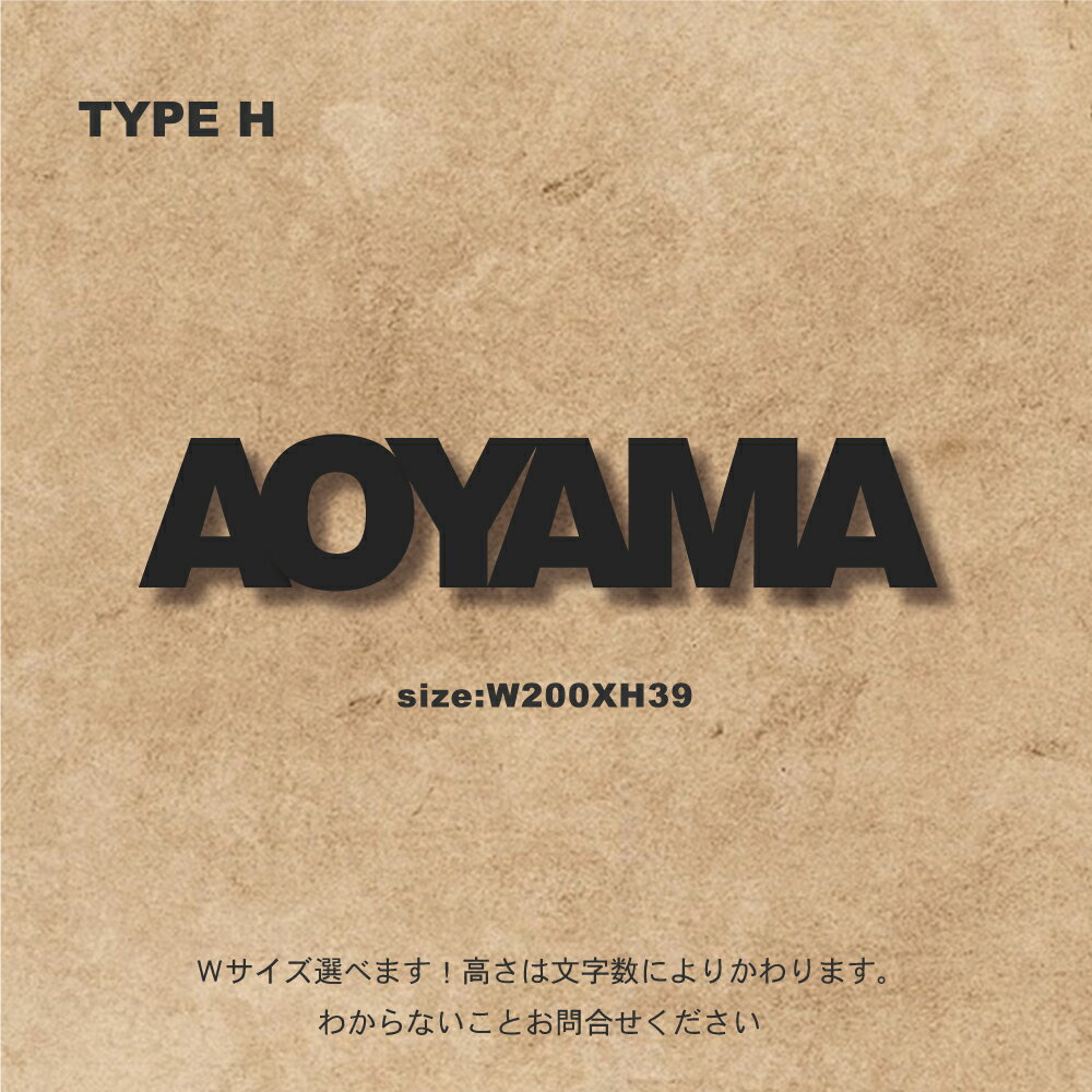 ポイント10倍！！ 表札 おしゃれ 送料無料！戸建 アイアン調 ステンレス表札英字 ローマ字 モダン 小さい表札最短 上品 デザイン 取付け簡単 オリジナル ひょうさつ 日本製KIRIMOJI‐123 type-h-1切り文字表札（サイズ変更可能）