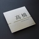 ポイント10倍!! 送料無料! 表札 ステンレス おしゃれ シンプル h−1010−a−1 戸建てスペシャル 150mm角 ステンレス表札 オリジナル表札 戸建表札 ネームプレート 正方形 戸建 彫り込み 英字 つや消し ヘアライン 番地 住所 オリジナル モダン 新築祝い