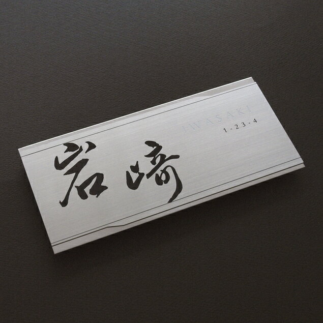 ポイント10倍！！ 送料無料！h−1010−e−2　ステンレス 表札　　90mm×200mm表札 長方形 漢字 英字 ステン..