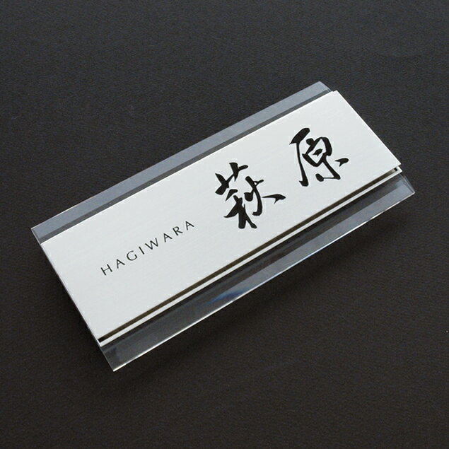 ポイント10倍！！ 送料無料！ 表札 戸建 h−307−d−1 ステンレス製 90mm×200mmオリジナル表札 戸建表札 ..