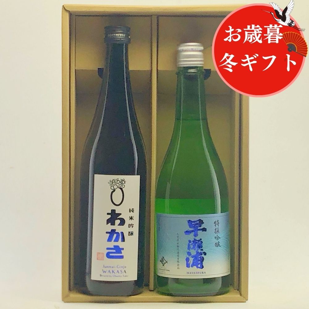 福井県の若狭地方は海に面した地域で豊かな海産物で知られています。海だけでなく山、川など自然環境にも恵まれ、おのずと酒造りに使われる水にも恵まれています。そんな若狭地方で高い人気を誇る”早瀬浦”と・ルクセンブルク酒チャレンジ2022 純米吟醸部門　プラチナ賞やIWC2021 SAKE部門 純米吟醸酒部門 大会推奨酒を受賞し、人気急上昇の安本酒造の”わかさ”の飲みくらべセットです。福井でも近年勢いのある2つの酒蔵が生み出す珠玉の日本酒は料理と合わせやすく、特に冬の海の幸との相性ピッタリです。日本酒好きの方にも喜んでいただける、福井でも注目の酒蔵をセレクトした飲みくらべセット、これからの時期の美味しい料理と共に味わってください。 ★季節の贈り物に〜父の日 母の日 暑中見舞い お中元 七夕 敬老の日 クリスマス 冬ギフト お歳暮 お年賀 お正月 元日 年末年始 寒中見舞い バレンタイン ホワイトデー★ちょっとした手土産やお心づかいに〜お土産 手土産 贈答品 お使い物 ギフト プチギフト プレゼント 贈り物 進物 お返し ご挨拶 御礼 御祝 粗品 粗酒 差し入れ 歓送迎会 お餞別 宴会 花見 飲み会 二次会 女子会 コンパ パーティー イベント★お祝いや内祝いなど祝儀の品に〜お祝い 内祝い 誕生祝い 結婚祝い 結婚内祝い 出産祝い 出産内祝い 快気祝い 引き出物 結婚引き出物 七五三 お宮参り 進学祝い 入学祝 就職祝い お餞別 退職祝い 還暦祝い 喜寿 米寿 白寿★年季法要など仏事の品に〜お供え 粗供養 御供物 御供 法事 法要 仏事 弔事 お盆 初盆 新盆 お彼岸 満中陰志 命日 月命日 お悔やみ お墓参り 香典返し 葬儀 一周忌 三回忌 七回忌 十三回忌 永代供養&nbsp;&nbsp;