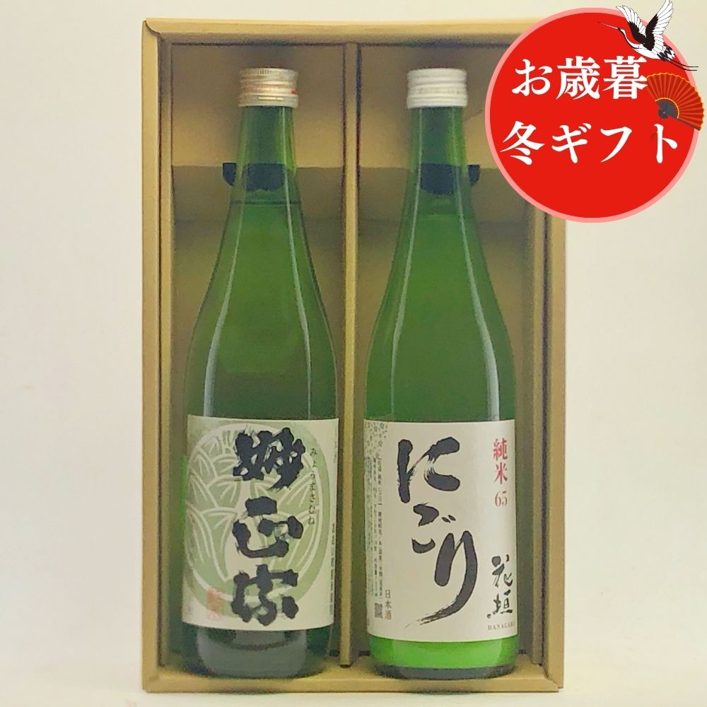 冷 でも 熱燗 でもおいしい 日本酒 セット 厳選 福井 花垣 にごり 妙正宗 720mL 2本 セット ぬる燗 福井 地酒 のみ比べ セット冬ギフトお歳暮 お歳暮 年末年始