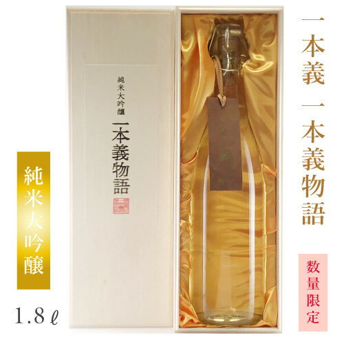 ＼ 数量限定 / 一本義 限定仕込 純米大吟醸 一本義物語 1800ml : 日本酒 地酒 福井 限定 数量限定 特別 純米大吟醸 干支 栞 さかほまれ 特別栽培米 氷温貯蔵 ハレ 年の瀬 お正月 三が日 団らん 贈答