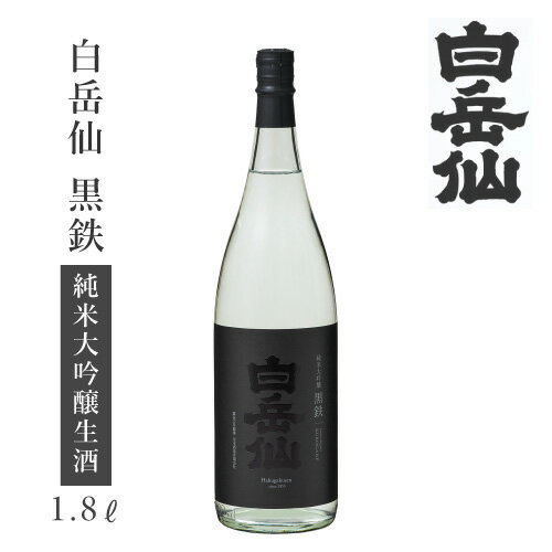 白岳仙 純米大吟醸 黒鉄 1800ml : お酒 日本酒 地酒 安本酒造 福井 越前 フクイ ハクガクセン クロガネ 純米 大吟醸 純米大吟醸 無濾過 原酒 生 生酒 しぼりたて 限定 一升瓶 冷酒 晩酌 家飲み 飲み比べ お試し お祝 お礼 記念日 ギフト プレゼント 贈答 お歳暮 お正月