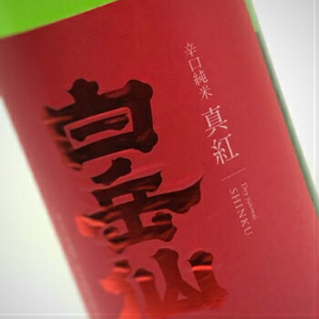 白岳仙　辛口純米　真紅SINKU　1800ml　 お酒 日本酒 地酒 吟醸 冷酒 晩酌 家飲み お祝 お礼 お花見 白岳仙 福井 妻 夫 両親 感謝 ギフト 贈答 お中元