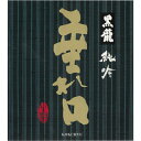 黒龍酒造 黒龍 純吟 垂れ口 1800ml : 日本酒 地酒 福井 純米 吟醸 しぼりたて 原酒 滓酒 辛口 限定 冷酒 晩酌 家飲み お試し 飲み比べ お祝 お礼 ギフト 贈答 人気 レア