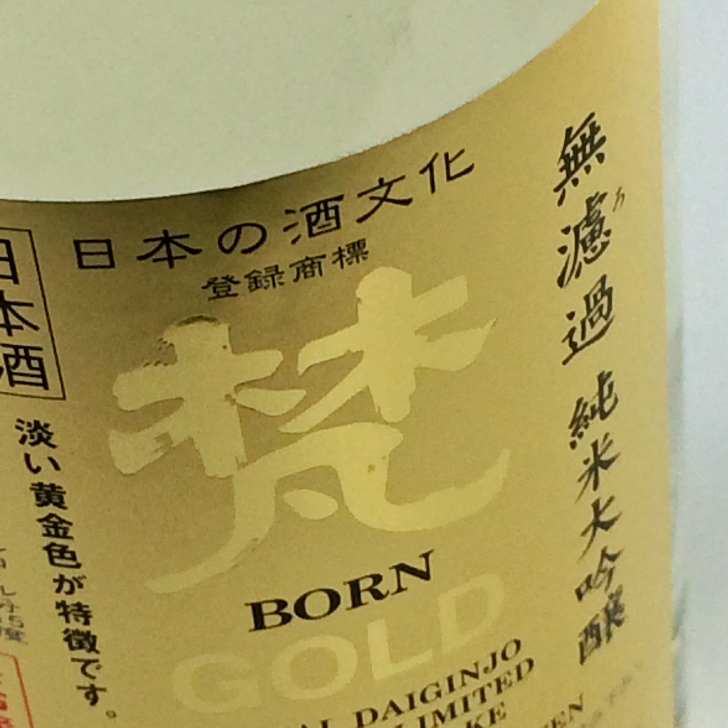 梵 日本酒 日本酒 お酒 地酒 無濾過 純米大吟醸【梵 GOLD 720ml】梵 福井 無濾過 黄金色 熟成 旨口 冷酒 晩酌 家飲み 飲み比べ お試し 父の日ギフト 敬老の日ギフト お中元 お歳暮