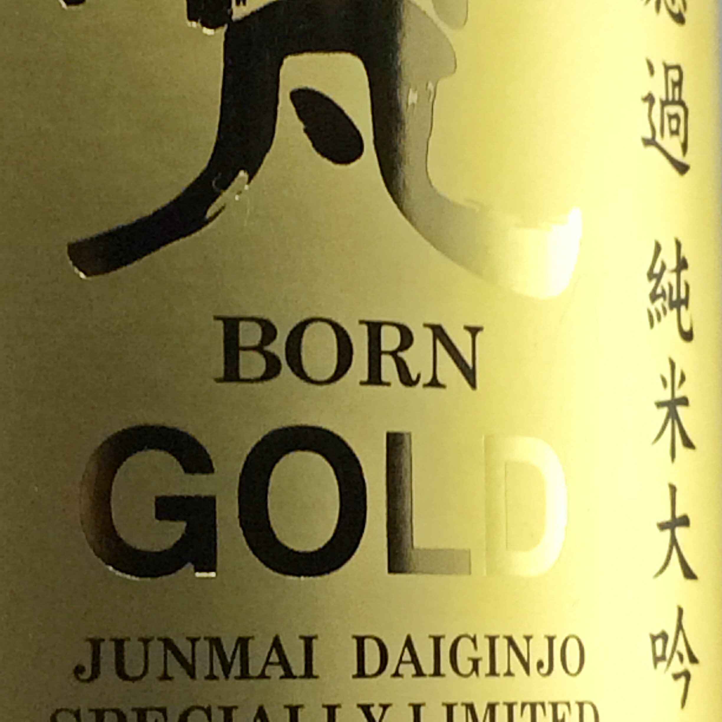 日本酒 お酒 地酒 無濾過 純米大吟醸【梵 G...の紹介画像2