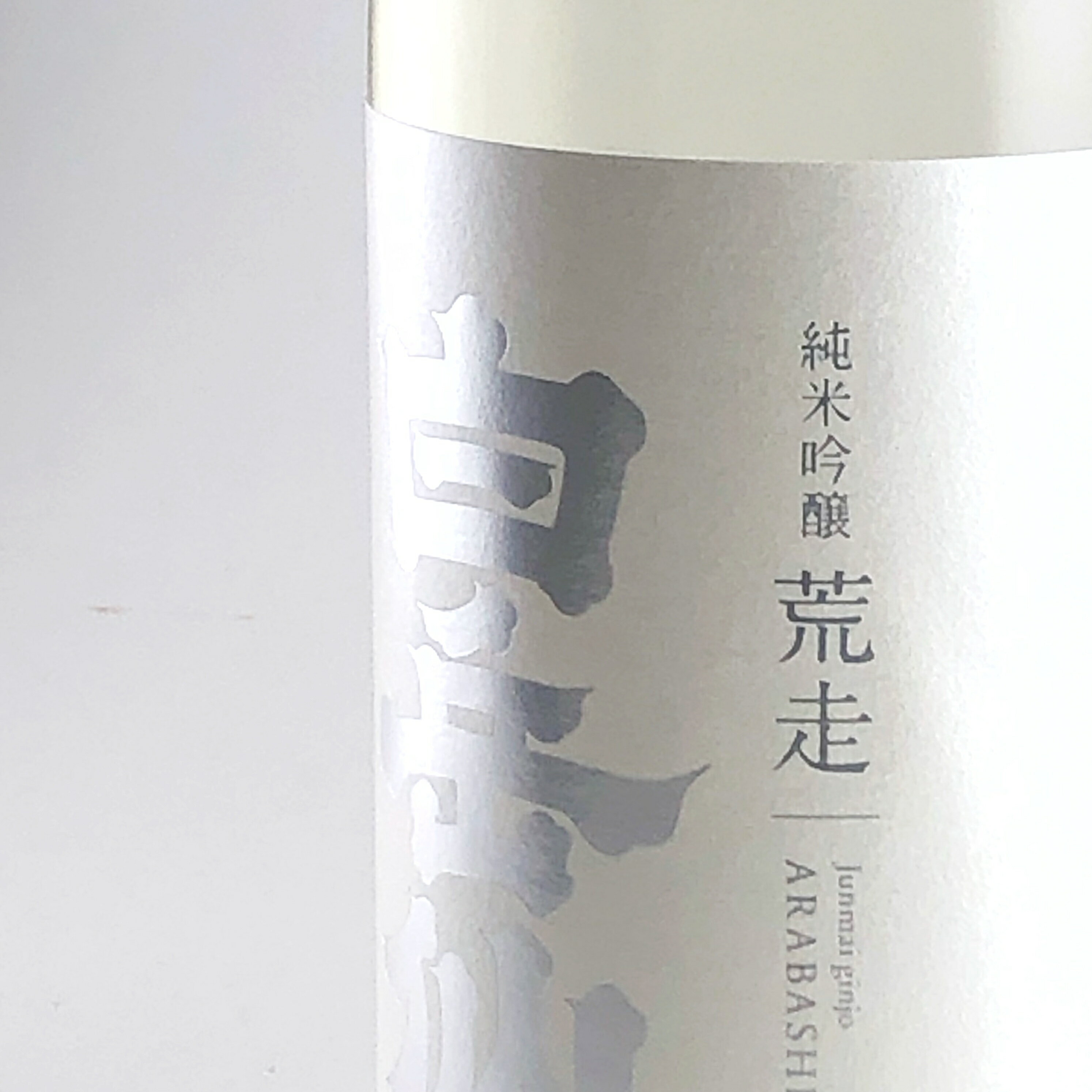 白岳仙 純米吟醸 荒走ARABASHIRI 1800ml お酒 日本酒 福井 地酒 吟醸 冷酒 晩酌 家飲み お祝 お礼 お花見 白岳仙 妻 夫 両親 感謝 ギフト 贈答 お中元