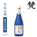 加藤吉平商店 梵 日本の翼 720ml : お酒 日本酒 地酒 福井 純米大吟醸 山田錦 ブレンド 吟香 冷酒 華やか 0℃ 熟成 晩酌 家飲み 贈答 お取り寄せ 飲み比べ お試し お餞別 お祝 お礼 歓送迎会 お餞別 感謝 ギフト 贈答